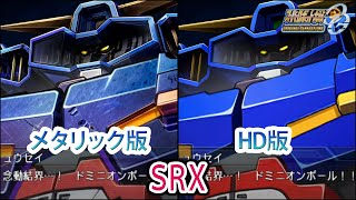 【HDメタリック版】【スパロボOGS／スパロボOG外伝】スーパーロボット大戦OGS／OG外伝 SRX 戦闘シーン集