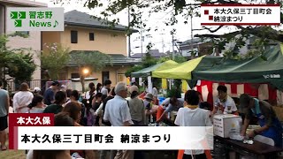 本大久保三丁目町会納涼まつり(市長News 24.8/30(金)③)