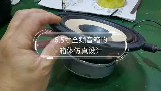 6.5寸全频音箱的箱体仿真设计