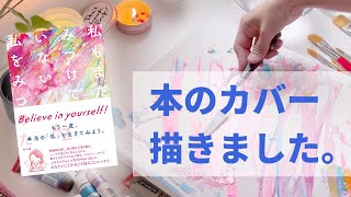 8/23発売「私もまだみつけていない私をみつけた」カバーアートメイキング