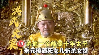 洪武大案19：朱元璋為了震懾貪官，堅持處死駙馬，殺他一個能保十年太平