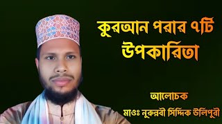 কুরআন  পড়ার ৭টি উপকারিতা ||মাওঃমুহাঃনুরুন্নবী সিদ্দিক উলিপুরী#waz_mahfil #gojol #bayan #waz #