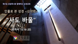 채수일 담임목사와 함께하는 성경강좌 -인물로 본 성경(신약편) 사도 바울