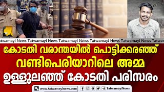 കോടതി വരാന്തയിൽ പൊട്ടിക്കരഞ്ഞ് വണ്ടിപെരിയാറിലെ അമ്മ.... ഉള്ളുലഞ്ഞ് കോടതി പരിസരം  | Vandiperiyar