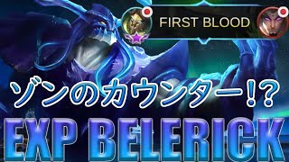 【ガチ】対面すると厄介なゾンのカウンター!? EXPカーディアン/belerick【モバイルレジェンド/MobileLegend】【Cyneric】