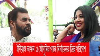 ইলিয়াস কাঞ্চন  ও মৌসুমির গানে নির্বাচনের ভিন্ন পরিবেশ Exclusive