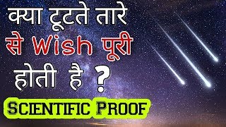 हिन्दी | Do shooting stars have the power to fulfill wishes | What is shooting star in hindi