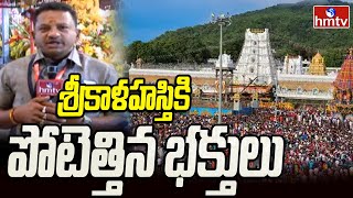 Maha Shivaratri : శ్రీకాళహస్తికి పోటెత్తిన భక్తులు | Srikalahasthi | hmtv