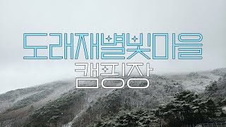 [캠핑VLOG] 도래재볓빛마을캠핑장2박3일/밀양캠핑장/술먹고 불멍하러 캠핑가는 부부/캠핑음식(리얼감자탕,삼겹살,바나나브륄레)