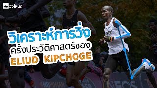 ELIUD KIPCHOGE : Running Analysis