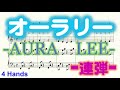 オーラリー　楽譜　連弾　aura lee