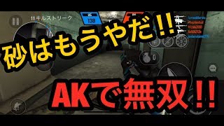 【バレットフォース実況】砂使ってたら弱いって言われたからAKで殺りまくる。