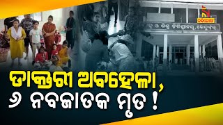 କେନ୍ଦୁଝର ଜିଲ୍ଲା ମୁଖ୍ୟ ଚିକିତ୍ସାଳୟରେ ଡାକ୍ତରଙ୍କ ଅବହେଳାରୁ ୬ ନବଜାତ ଶିଶୁଙ୍କ ମୃତ୍ୟୁ ଅଭିଯୋଗ | NandighoshaTV