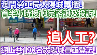 🔴追人工？澳門勞工局太陽城專櫃！首半小時接13宗諮詢及投訴！網上共190名太陽城員工登記！｜work in macau｜澳門自由行｜澳門近況｜VLOG｜CC字幕｜日更頻道