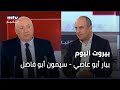 Beirut Al Yawm - 17/03/2024 - بيار أبو عاصي - سيمون أبو فاضل