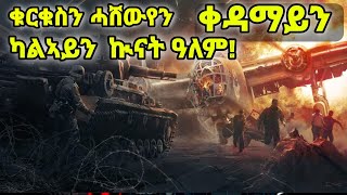 ቁርቁስን ሓሸውየን ቀዳማይን ካልኣይን ኲናት ዓለም!