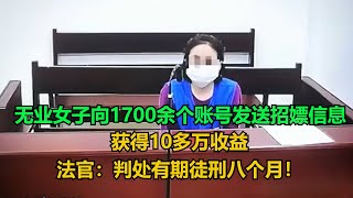 无业女子向1700余个账号发送招嫖信息，获得10多万收益！法官：判处有期徒刑八个月！#执行现场  #真实事件 #社会百态