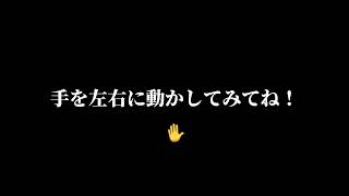 手を左右に動かしてみてね！