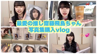 【乃木坂46】齋藤飛鳥写真集！『ミュージアム』購入vlog＆レポ！！可愛すぎるので買わない人はいないですよね？