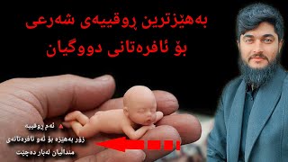 بەهێزترین ڕوقییەی شەرعی بۆ ئافرەتی دووگیان // #وەڵامی_سحر