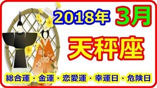 【2018年3月の運勢】 12星座別  天秤座（てんびん座）総合運・恋愛運・金運・幸運日・危険日   【よく当たる占い！ 癒しの空間】