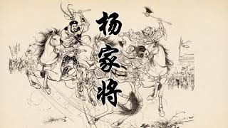 评书《杨家将》刘兰芳播讲（第7-31-35集）