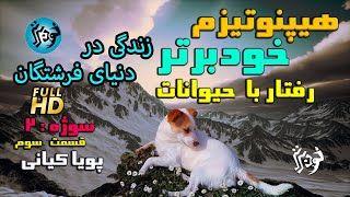 هیپنوتیزم خودبرتر و زندگی فرشته در دنیای فرشتگان، رفتار با حیوانات ( سوژه شماره : ۲ / قسمت سوم )