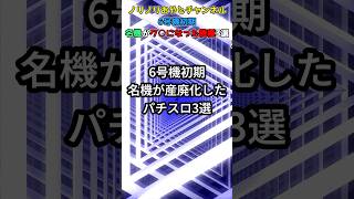 ノリノリおやじチャンネル6号機初期に出た名機がク○台なった機種3選　short動画 #パチスロ #暇つぶし #スマスロ