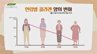 25세 이후 매년 1%씩 감소↓ 나이가 들수록 줄어드는 콜라겐 위기의 순간 미라클 푸드(Miracle Food) 164회 | JTBC 220604 방송