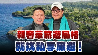 '25.01.12【超級玩樂大帝國】「新奢華旅遊風格就找私享旅遊！」專訪私享旅遊創辦人、執行長陳泓佐 Irwin