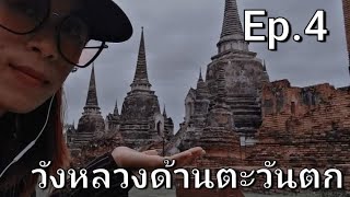 พระราชวังหลวงกรุงศรี​อยุธยา​  ด้านตะวันตก Ep.4