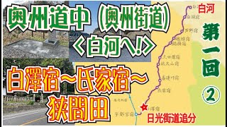 奥州街道（奥州道中）目指せ白河！第１回その２「白沢宿～氏家宿～狭間田」