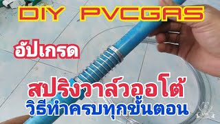 DIY​ Pvcgas.อัปเกรด​และวิธี​ทำสริงวาล์ว​ออ​โต้​(ครบทุกขั้นตอน)​ #pvcgas #diy #pvcpipe #homemadepvc