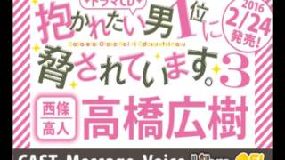 【高橋広樹】BLCD「抱かれたい男1位に脅されています。3」メッセージボイス #だかいち #だかいちCD