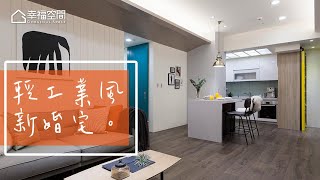 【工業風】小資夫妻成家 實用住宅輕工業【春雨設計-周建志】[HD]