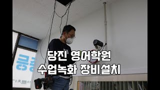 수업녹화 영상장비 이제는 필수! 당진 학원 00영어 시공후기