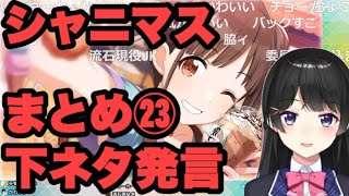 【シャニマス】アイドルに下ネタを言いまくる月ノ美兎㉓【にじさんじ/切り抜き】