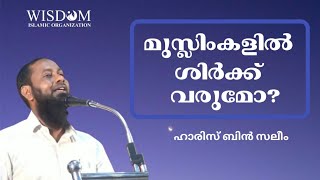 മുസ്ലിംകളിൽ ശിർക്ക്‌ വരുമോ? | ഹാരിസ് ബിൻ സലീം