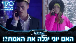 סקיי – הלם!!! האם יוני יגלה את האמת?! | 👽 קטע מתוך פרק 23