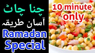 Asan chana chat | Ramzan Special Recipes 2022 | Chana chaat recipe | How to Make Chana Chaat