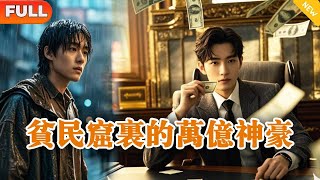 [Multi SUB] 《貧民窟裡的萬億神豪》（全集）窮小伙上一秒還在工廠裡做小時工被資本老闆壓榨，誰知下一秒千億女總裁竟稱他為少爺，還有億萬的資產需要繼承！ #都市 #逆襲#爽文#貧民窟裡的萬億神豪