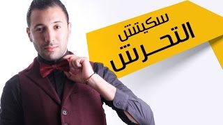 إيكو- سكيتش التحرش أمام بنكيران | Eko - Sketch en présence de Benkirane