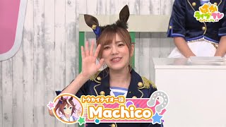 【ウマ娘】トウカイテイオー役のMachicoさん、準備不足な挨拶がまたカワイイ