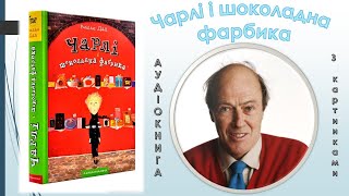 Чарлі і шоколадна фабрика. Роальд Дал. Аудіокнига українською