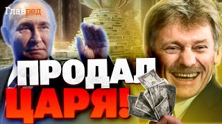 Песков продал Путина за миллионы долларов? Шокирующие доходы кремлевских чиновников и аферы власти