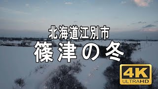 雪深まる田園地帯の冬景色　北海道江別市篠津　ドローン空撮　4K