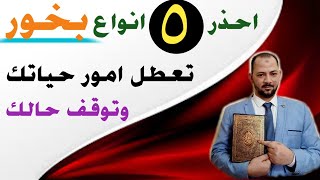 ٥ انواع بخور تسبب التعطيل ووقف الحال و تزيد اصابتك وتجلب الجن والشياطين