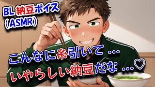 【BLボイス/ASMR男性ロールプレイ】納豆を（勝手に）混ぜてくれる体育教師【ゲイvtuber】須戸コウ