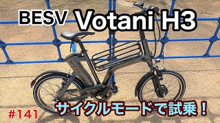 ［第141話］BESVの電動アシスト自転車VOTANI H3にサイクルモードで試乗！！（VOTANI）（E-BIKE）（電動アシスト自転車）