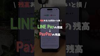 LINE Payの残高がある人は見ないと損します　#iphone #iphone16 #アイフォン #アイホン #iphone裏技 #iphone活用術 #iphone便利術 #apple